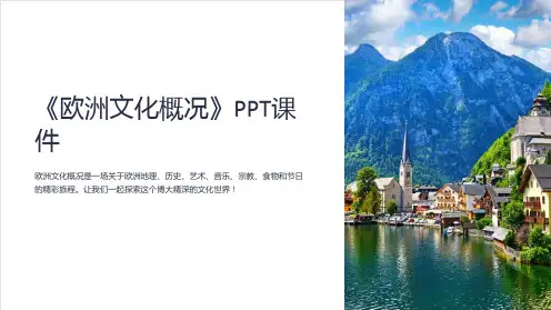 《欧洲文化概况》课件