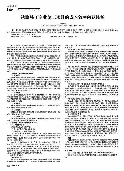 铁路施工企业施工项目的成本管理问题浅析