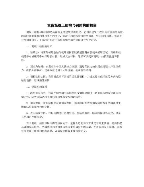 浅谈混凝土结构与钢结构的加固