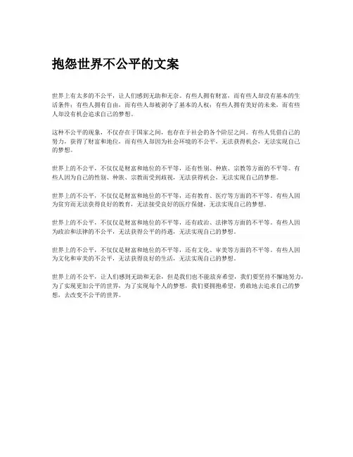 抱怨世界不公平的文案