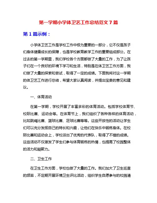 第一学期小学体卫艺工作总结范文7篇