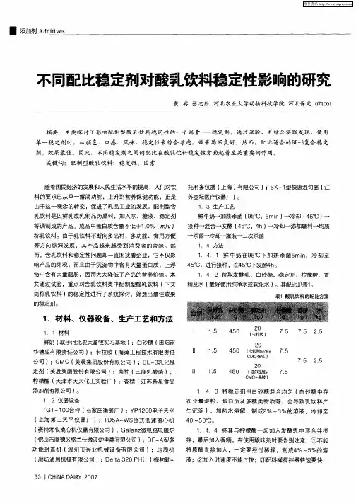 不同配比稳定剂对酸乳饮料稳定性影响的研究