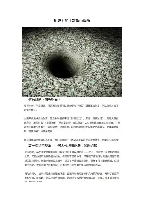 历史上的十次货币战争