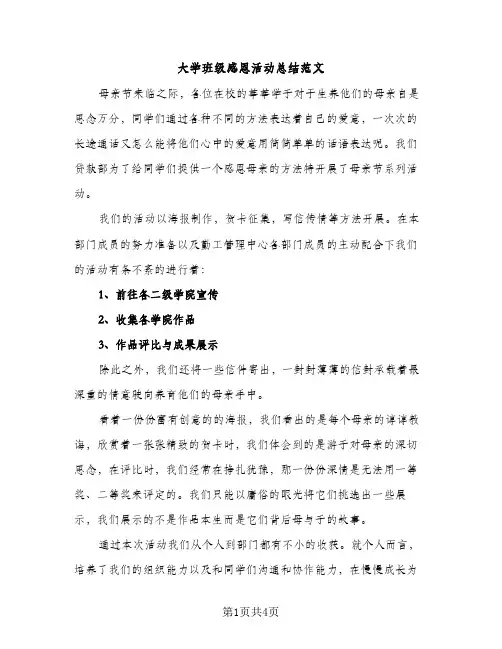大学班级感恩活动总结范文（2篇）