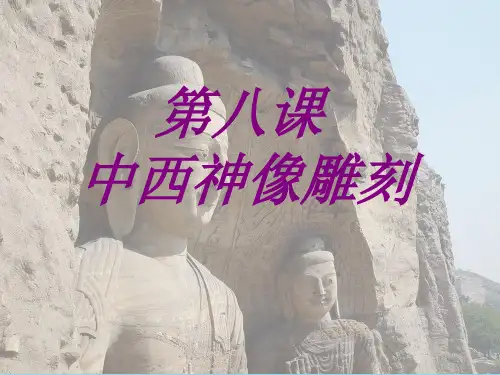 高中美术-中西神像雕刻-课件