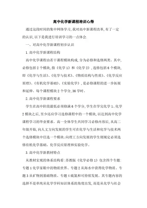 高中化学新课程培训心得