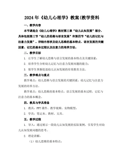 2024年《幼儿心理学》教案(教学资料