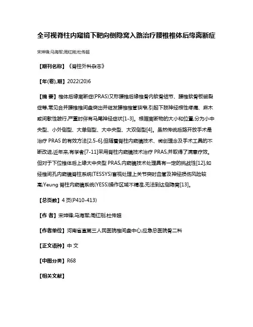 全可视脊柱内窥镜下靶向侧隐窝入路治疗腰椎椎体后缘离断症