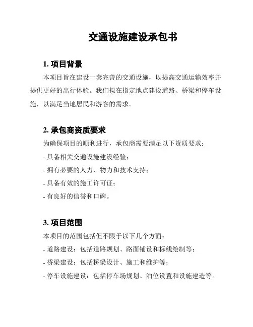 交通设施建设承包书