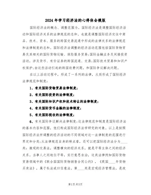 2024年学习经济法的心得体会模版(2篇)