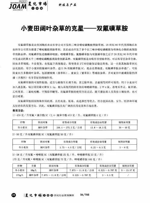 小麦田阔叶杂草的克星——双氟磺草胺