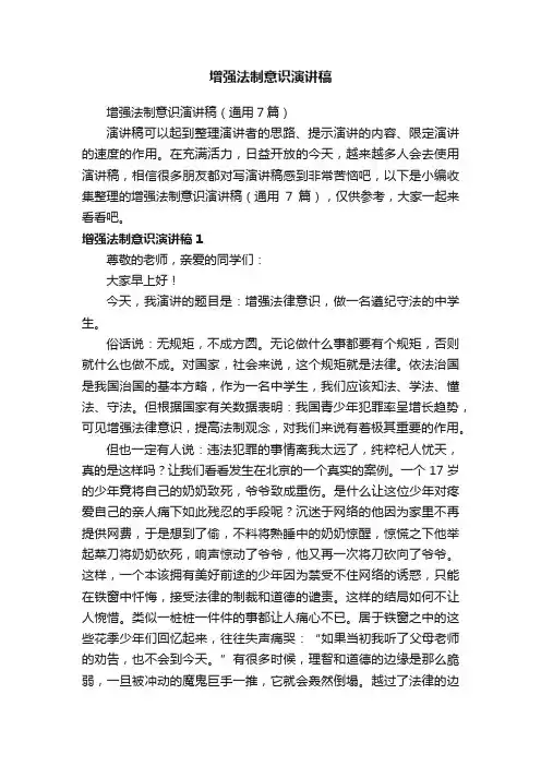 增强法制意识演讲稿（通用7篇）