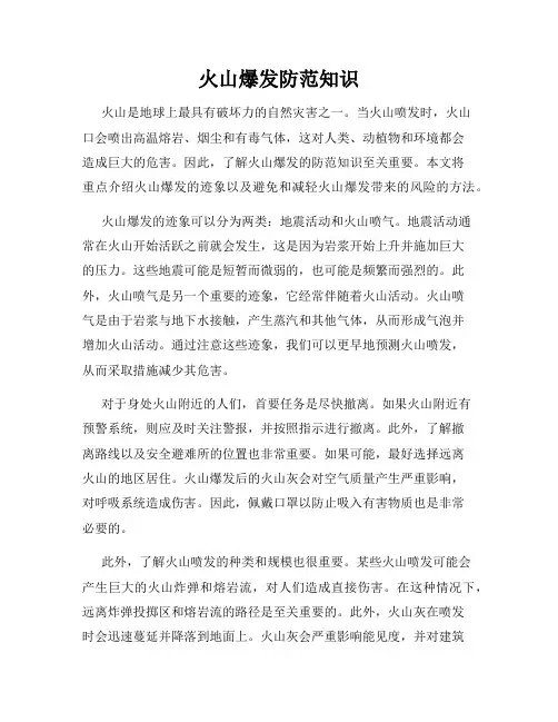 火山爆发防范知识