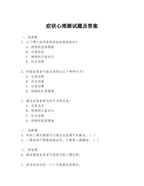 症状心理测试题及答案