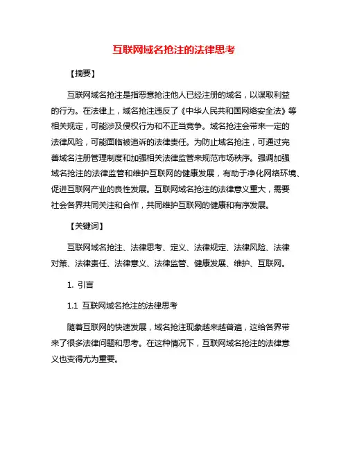 互联网域名抢注的法律思考