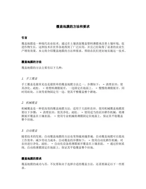 覆盖地膜的方法和要求