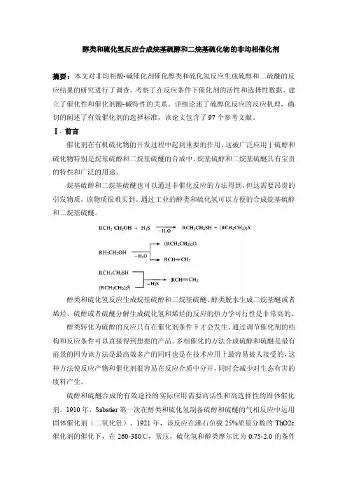 醇类和硫化氢反应合成烷基硫醇和二烷基硫化物的非均相催化剂