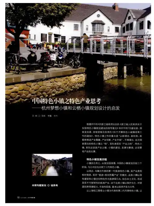 中国特色小镇之特色产业思考——杭州梦想小镇和云栖小镇规划设计的启发
