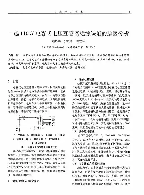 一起110kV电容式电压互感器绝缘缺陷的原因分析