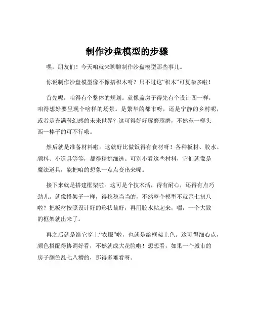 制作沙盘模型的步骤