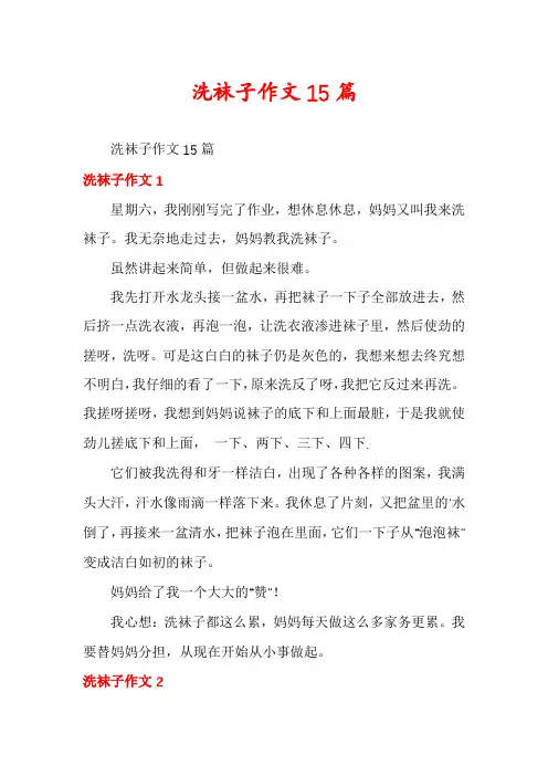 洗袜子作文15篇