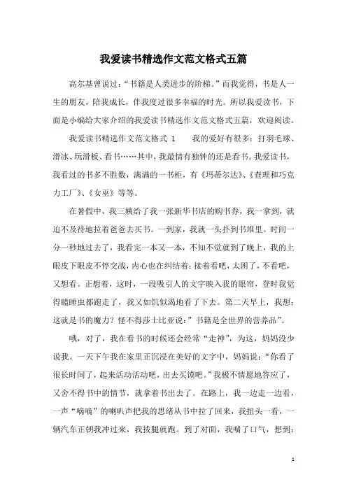 我爱读书精选作文范文格式五篇