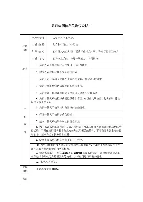 医药集团信息员岗位说明书