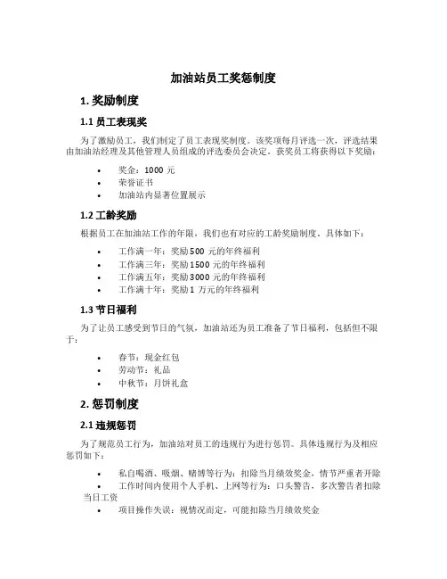加油站员工奖惩制度