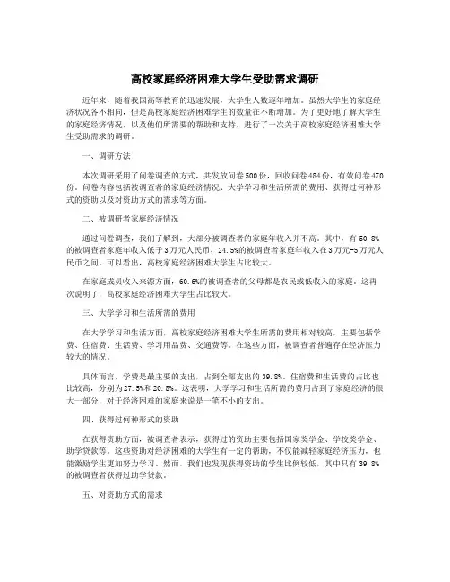 高校家庭经济困难大学生受助需求调研