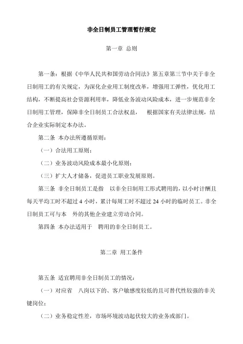 非全日制员工管理暂行规定