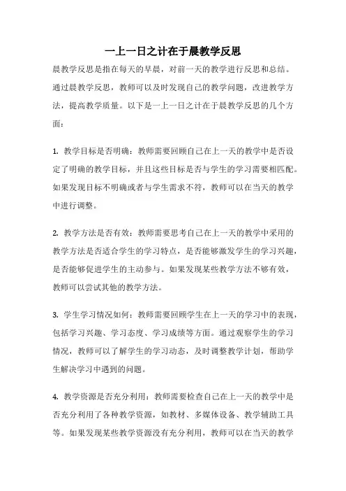 一上一日之计在于晨教学反思