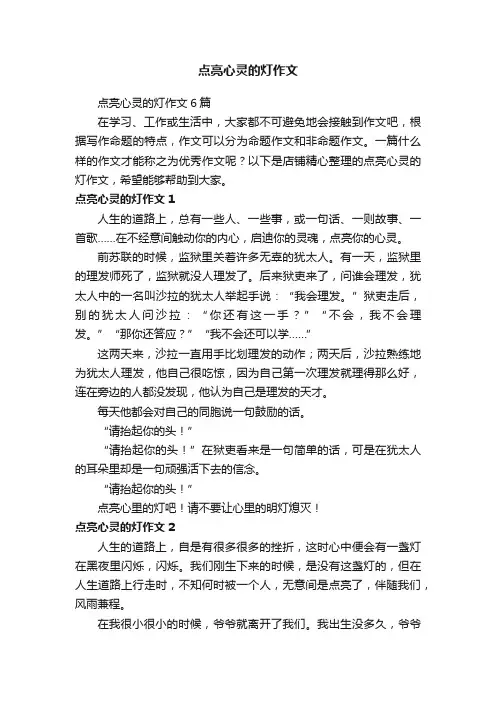 点亮心灵的灯作文