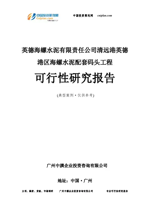 英德海螺水泥有限责任公司清远港英德港区海螺水泥配套码头工程可行性研究报告-广州中撰咨询