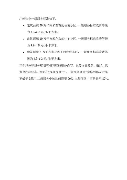 广州物业一级服务标准