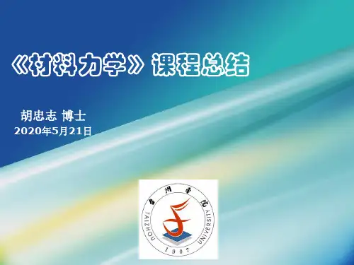 《材料力学》课程总结