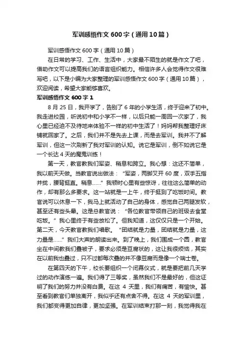 军训感悟作文600字（通用10篇）