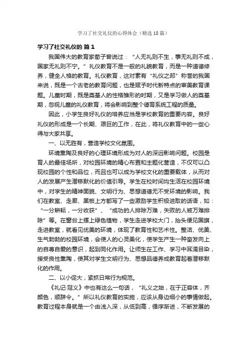 学习了社交礼仪的心得体会（精选18篇）