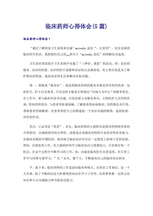 临床药师心得体会(5篇)