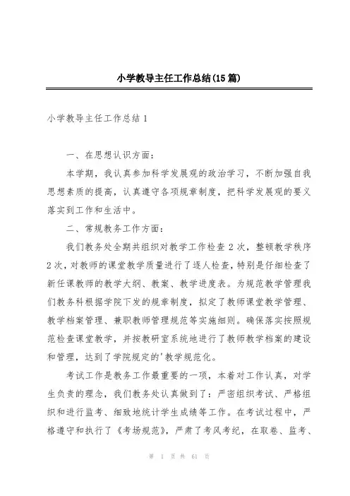 小学教导主任工作总结(15篇)