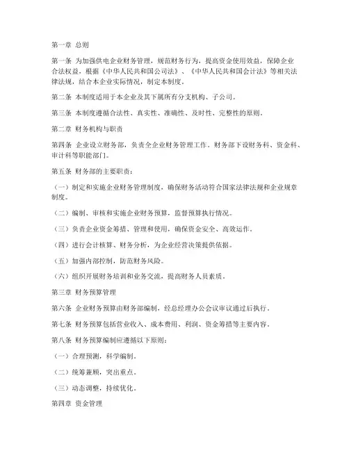 供电财务管理制度