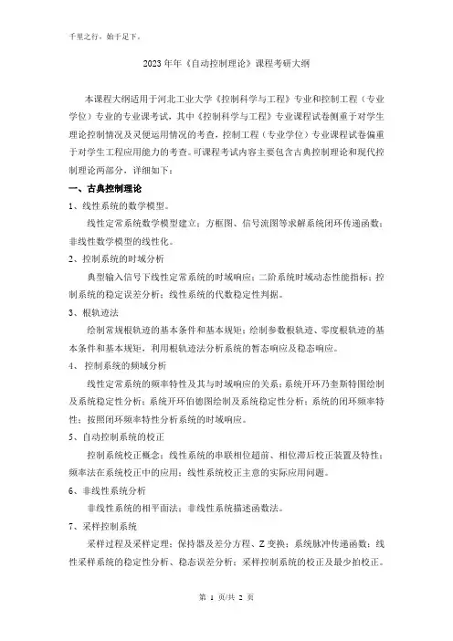 考研控制理论大纲