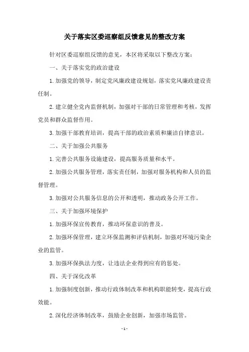 关于落实区委巡察组反馈意见的整改方案