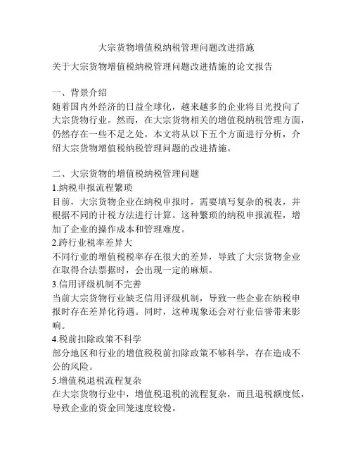 大宗货物增值税纳税管理问题改进措施