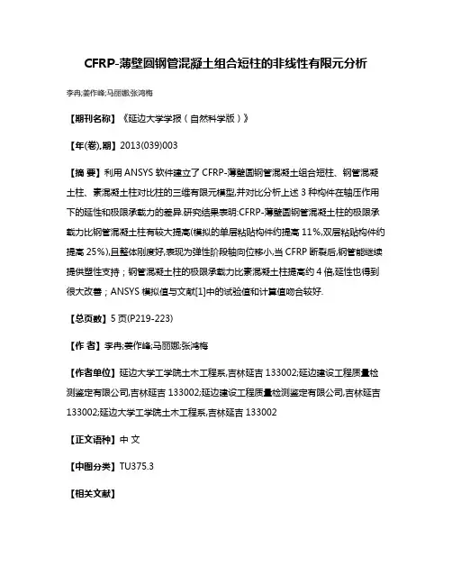 CFRP-薄壁圆钢管混凝土组合短柱的非线性有限元分析