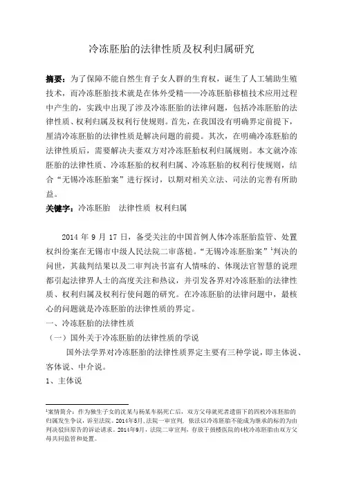 冷冻胚胎的法律性质及权利处置研究
