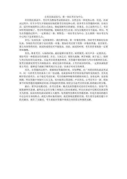 公务员面试技巧：要一切以考官为中心