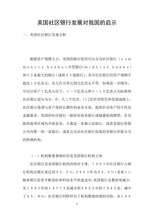 美国社区银行发展对我国的启示