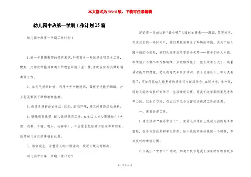 幼儿园中班第一学期工作计划15篇