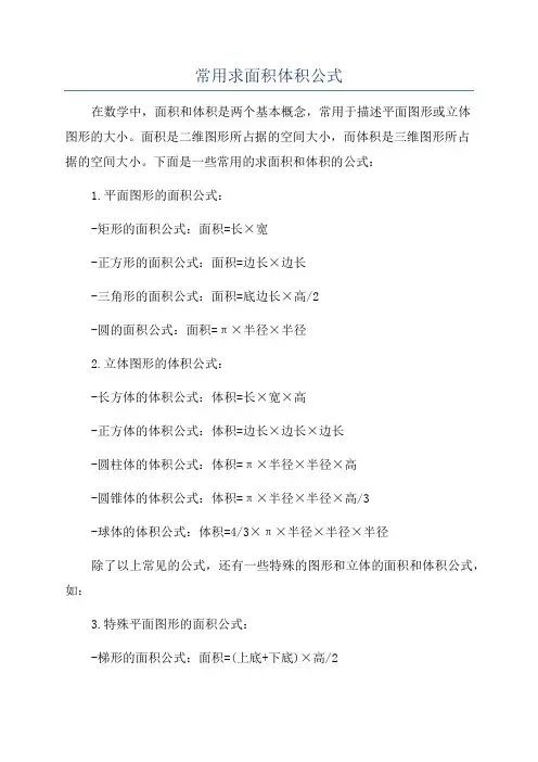 常用求面积体积公式