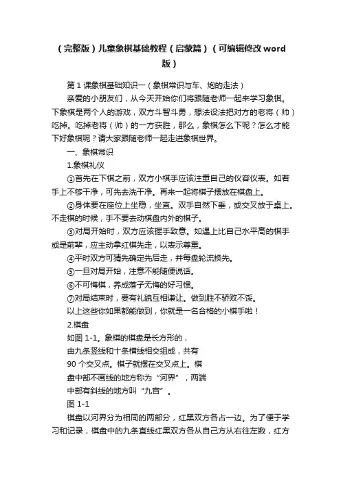 （完整版）儿童象棋基础教程（启蒙篇）（可编辑修改word版）